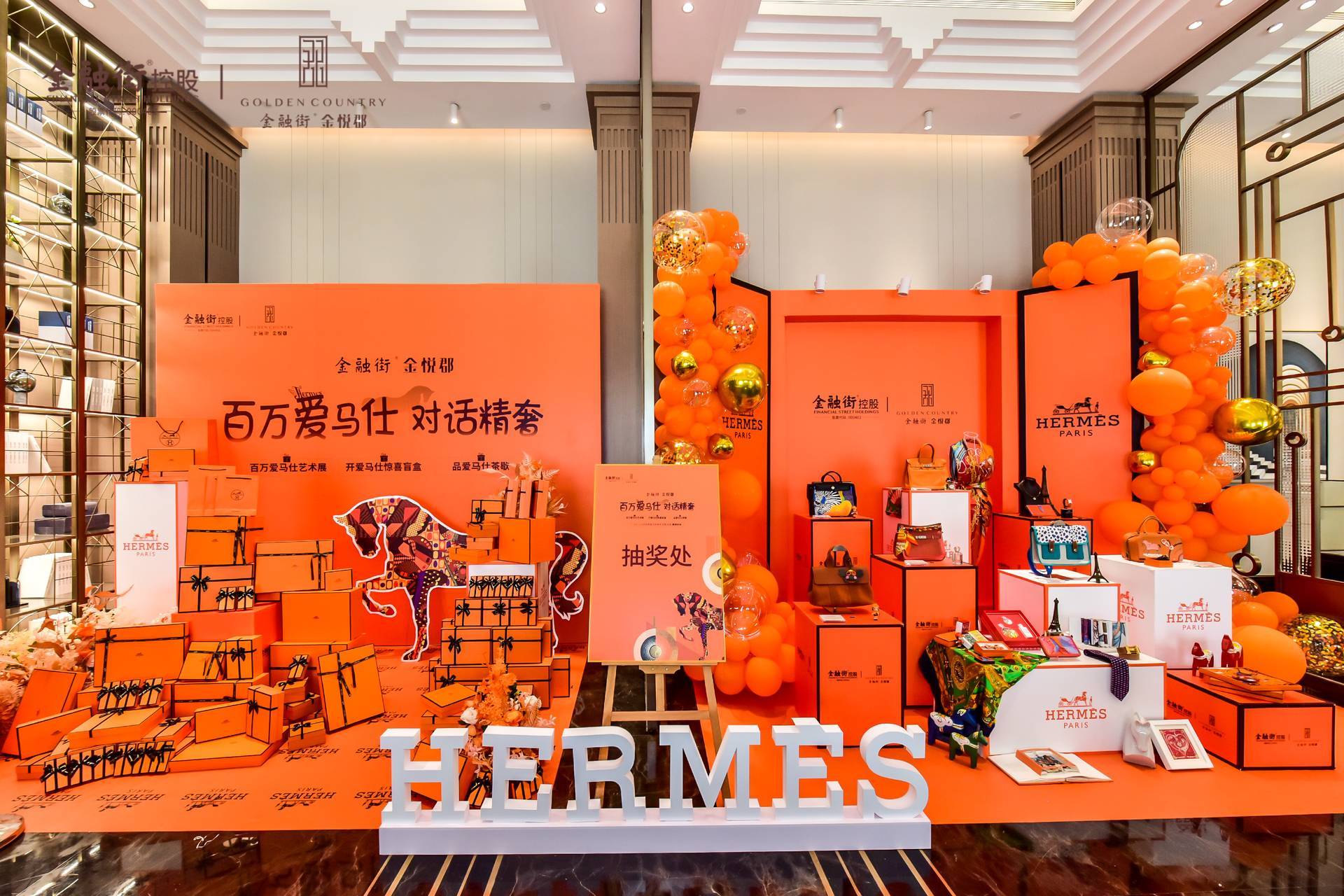 金悦府金悦郡爱马仕活动｜图片直播