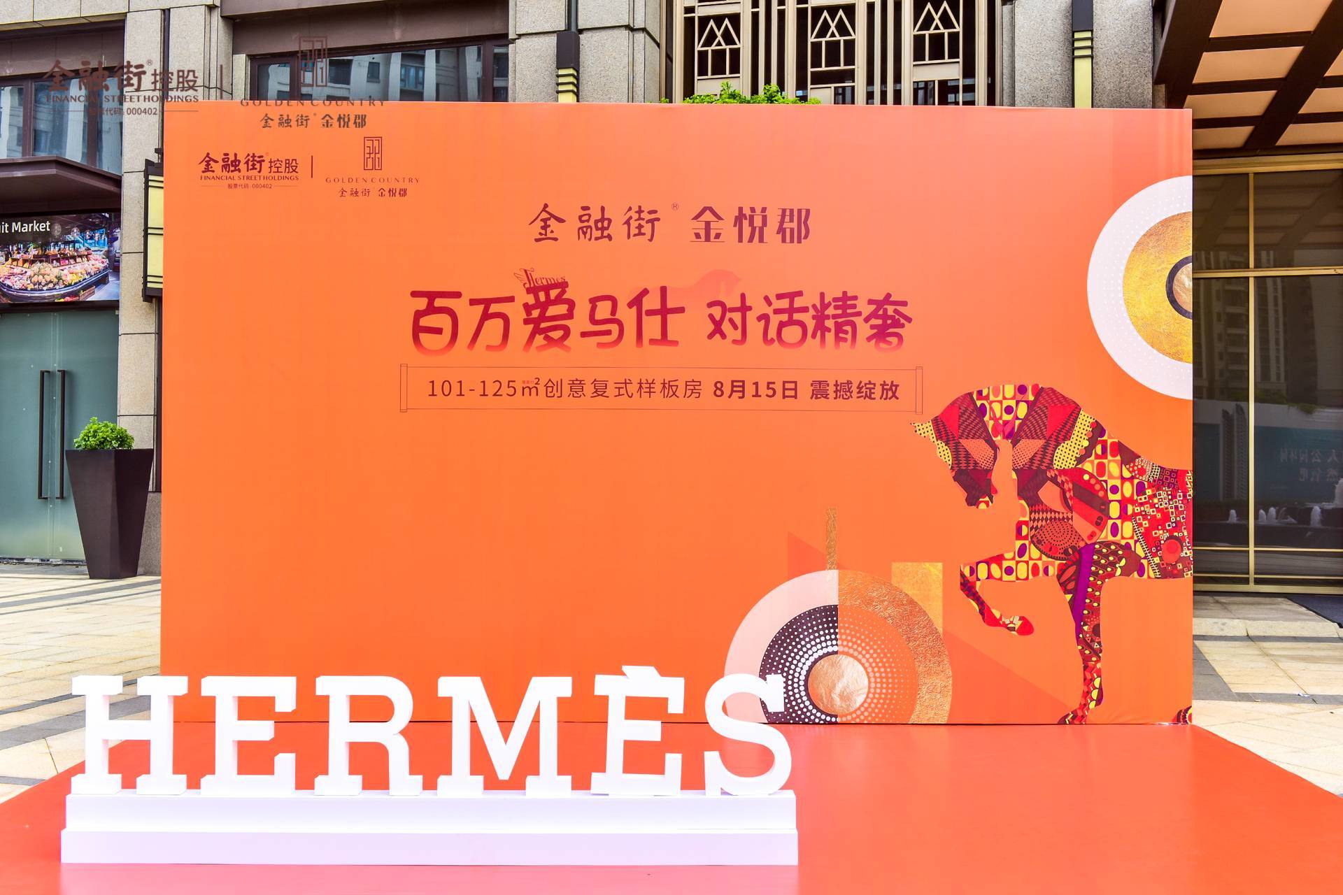 金悦府金悦郡爱马仕活动｜图片直播