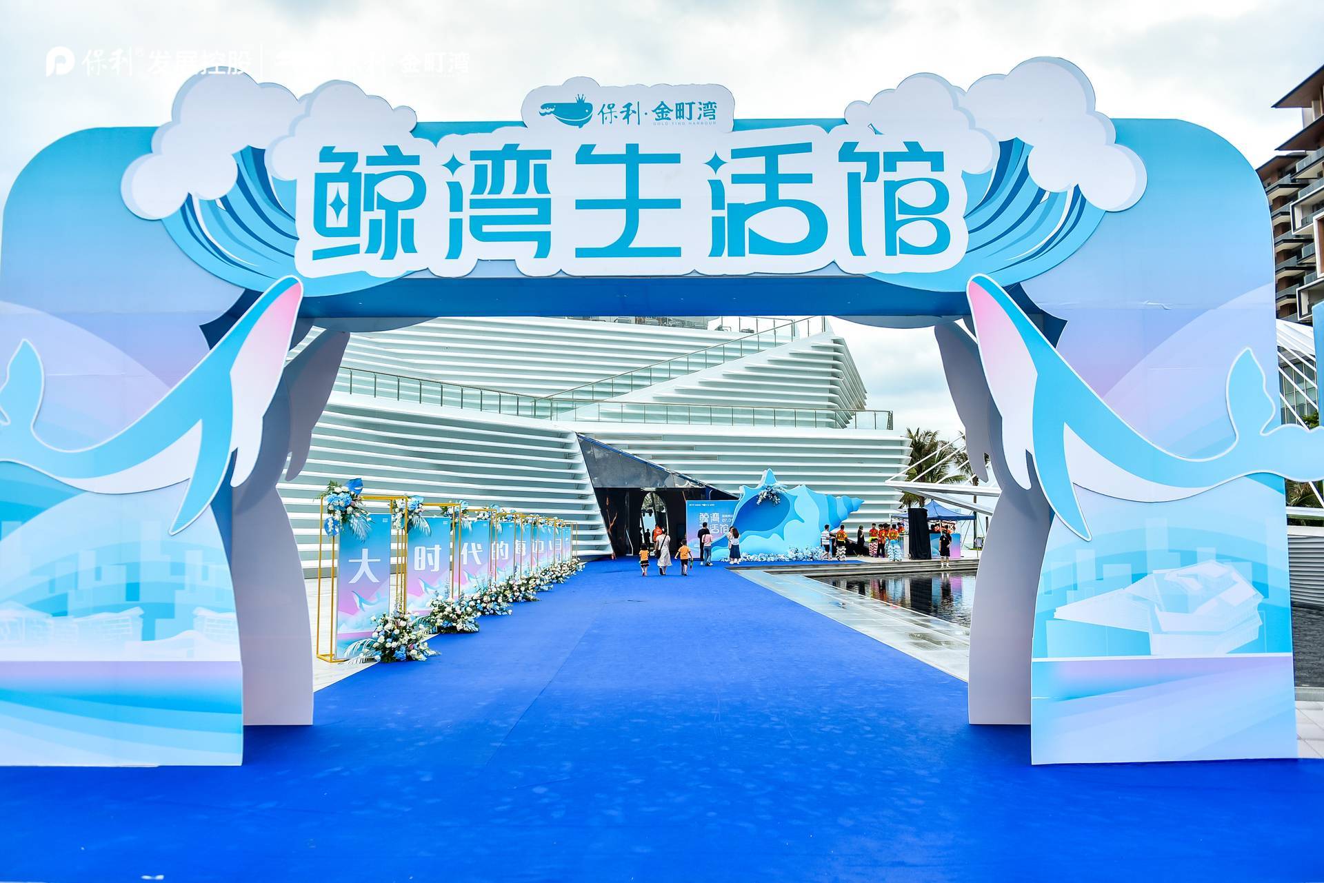 保利·金町湾鲸湾生活馆浪漫绽放|图片直播