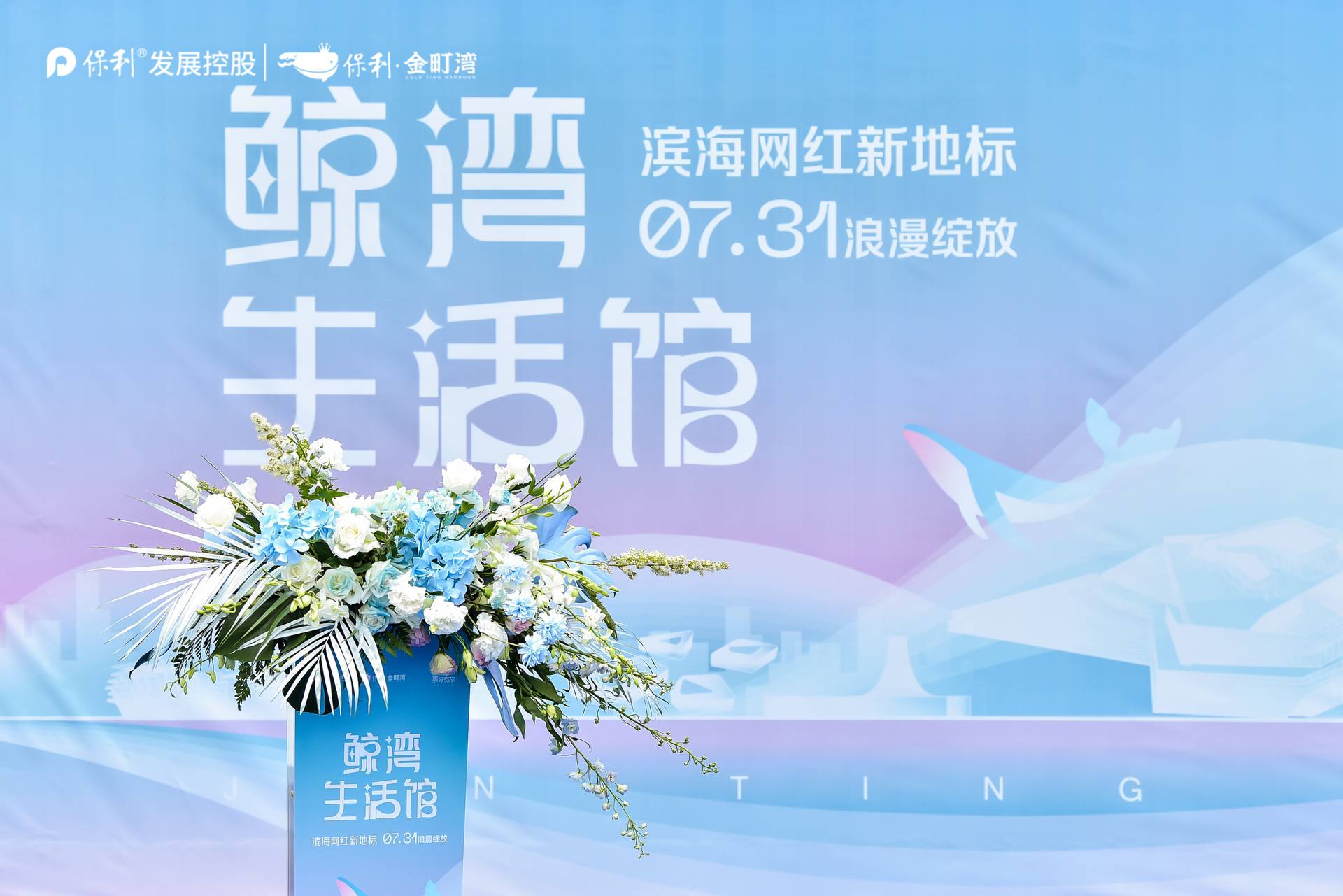 保利·金町湾鲸湾生活馆浪漫绽放|图片直播