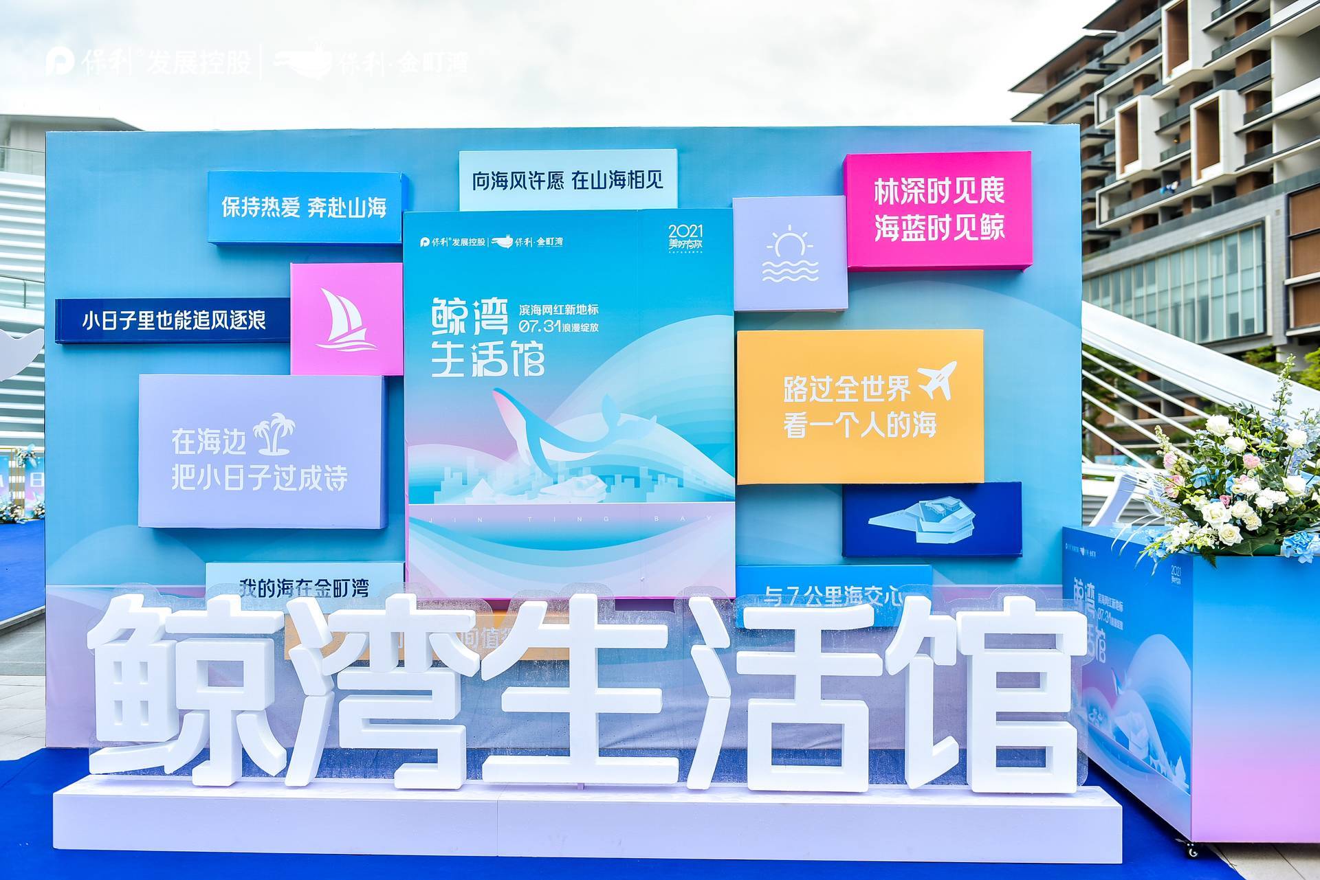 保利·金町湾鲸湾生活馆浪漫绽放|图片直播