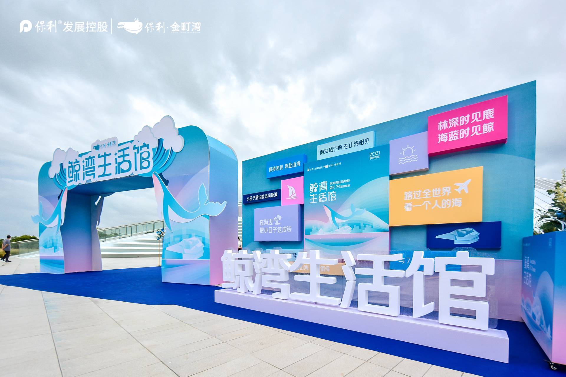 保利·金町湾鲸湾生活馆浪漫绽放|图片直播